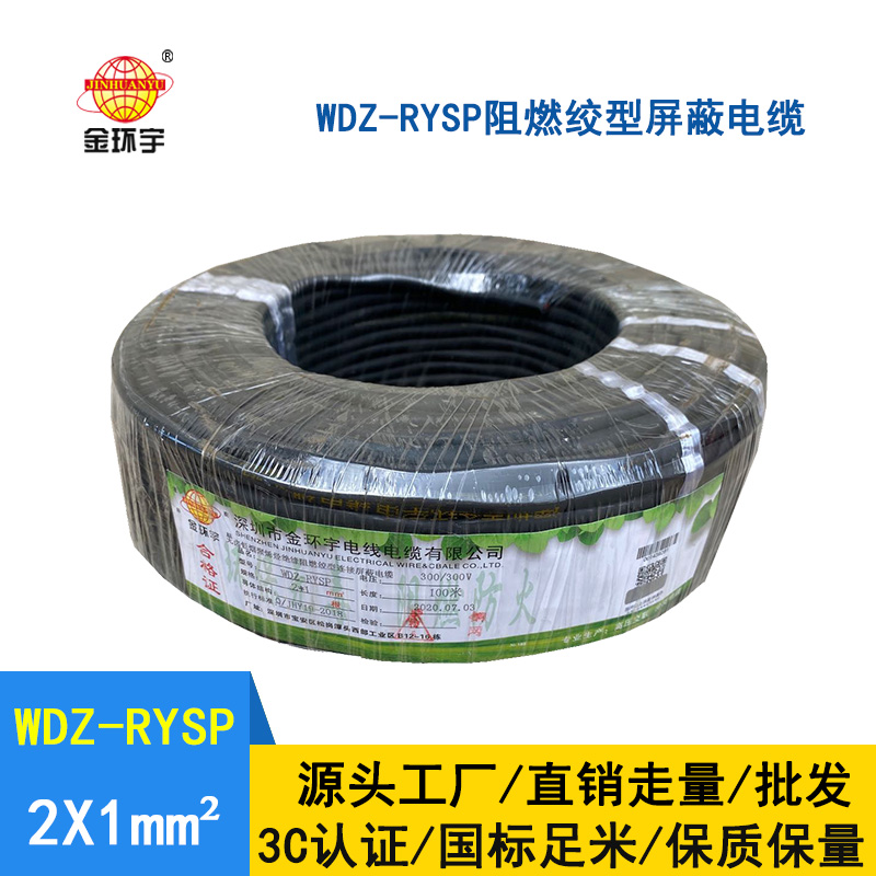金環宇 WDZ-RYSP 2x1 低煙無鹵阻燃絞型連接銅網屏蔽電纜