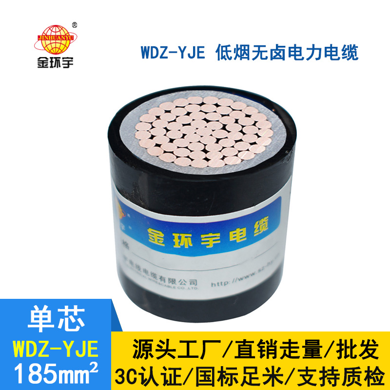 金環宇 低壓電力電纜 國標WDZ-YJE 185單芯 低煙無鹵電纜