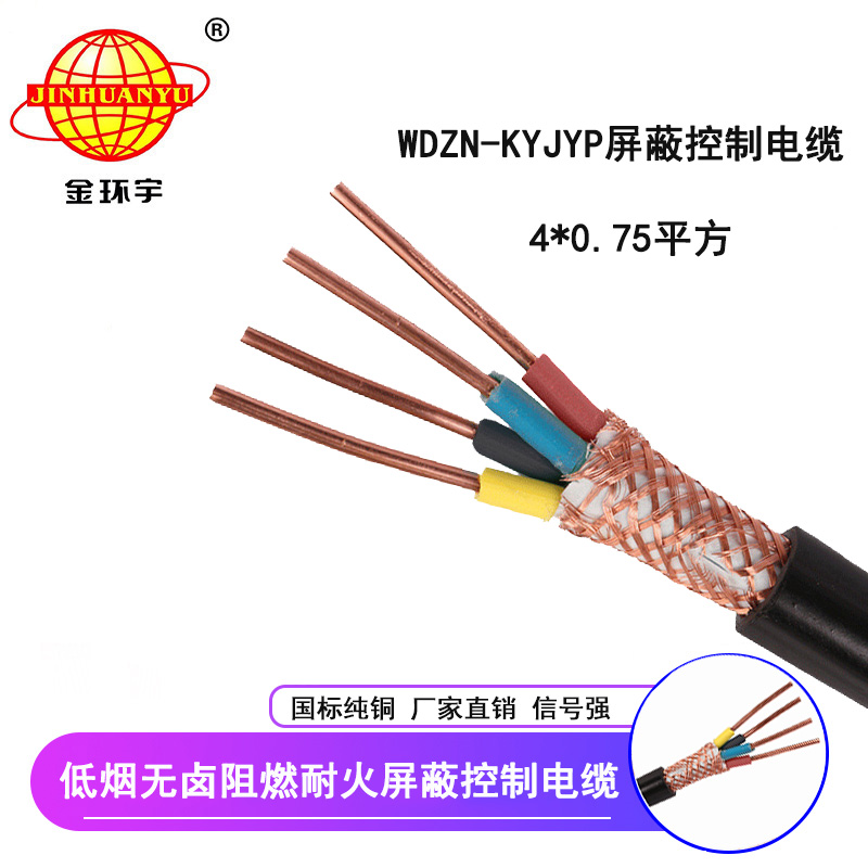 深圳市金環宇 國標 低煙無鹵阻燃耐火電纜WDZN-KYJYP4*0.75屏蔽控制電纜