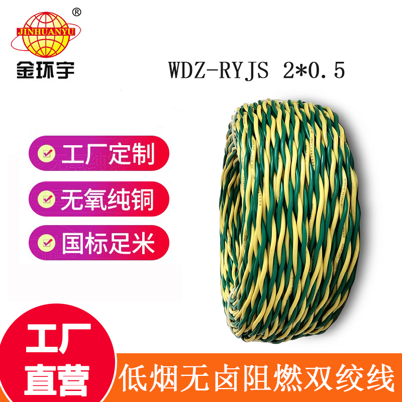 金環宇電纜 國標WDZ-RYJS 2x0.5平方 低煙無鹵阻燃電線電纜