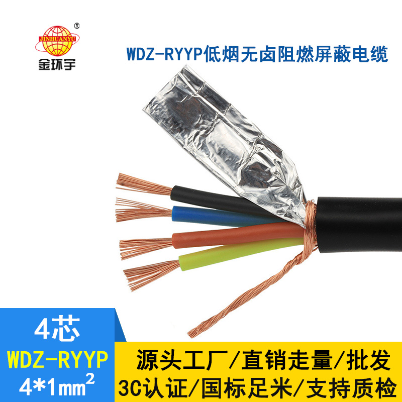 深圳市金環宇 WDZ-RYYP 4*1平方 銅芯 低煙無鹵屏蔽電纜 國標