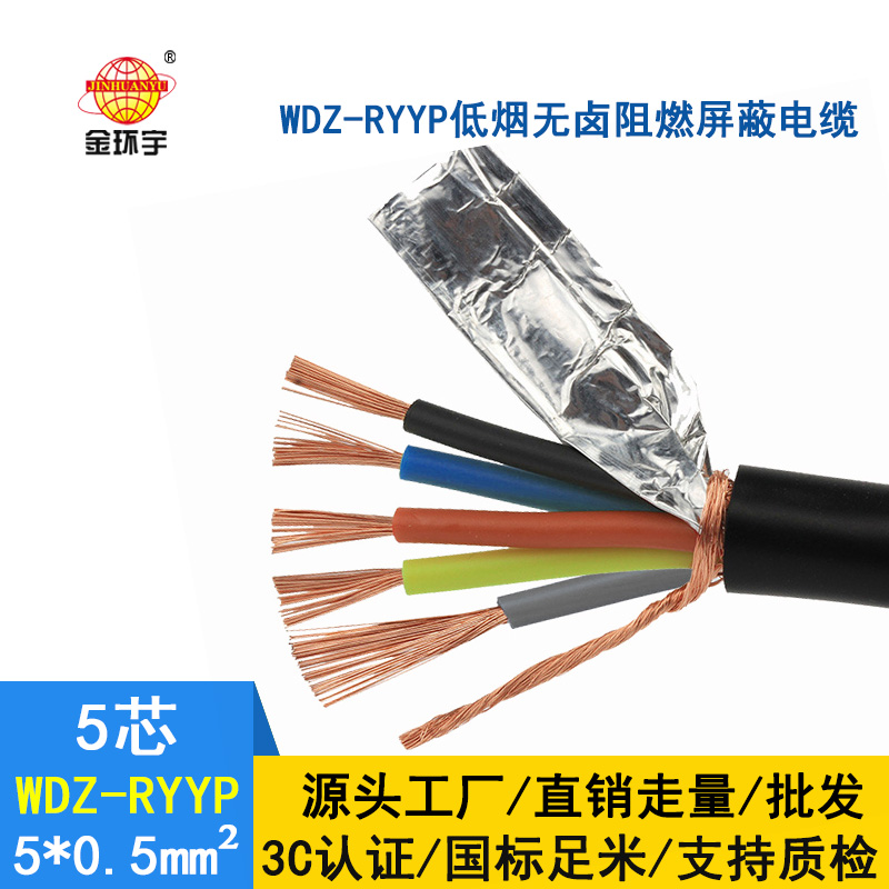 金環宇 低煙無鹵電纜WDZ-RYYP 5*0.5平方 銅編織屏蔽軟電纜