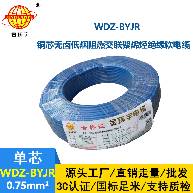 金環宇 銅芯 低煙無鹵阻燃軟電線WDZ-BYJR 0.75