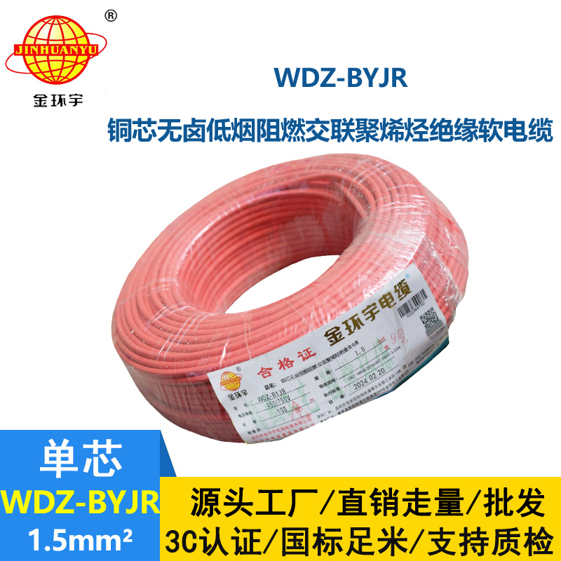 金環宇電線 低煙無鹵阻燃電線WDZ-BYJR 1.5平方