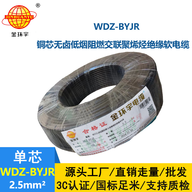 金環宇電線 低煙無鹵阻燃電線WDZ-BYJR 2.5平方