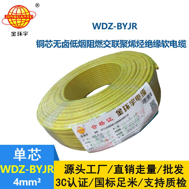 深圳金環宇 WDZ-BYJR 4平方  低煙無鹵阻燃電線價格