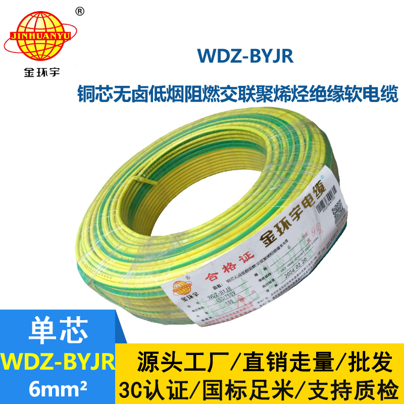 金環宇WDZ-BYJR 6平方 低煙無鹵阻燃電線 銅芯