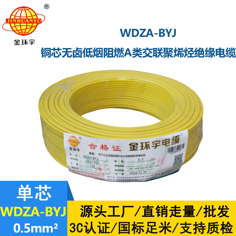 金環宇 WDZA-BYJ0.5 國標純銅 A級低煙無鹵阻燃電線