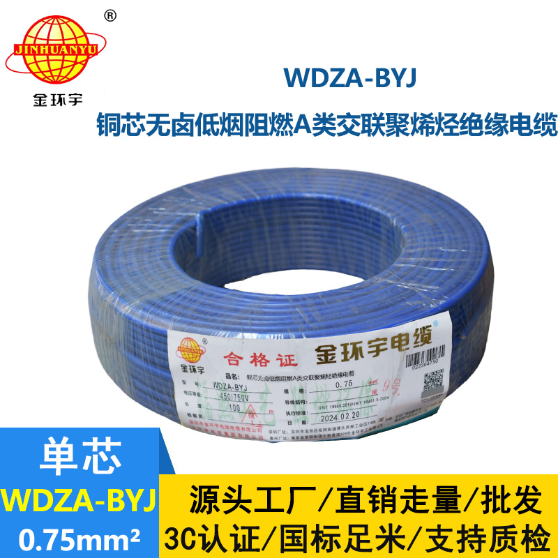 金環宇 國標WDZA-BYJ 0.75平方 銅芯byj電線