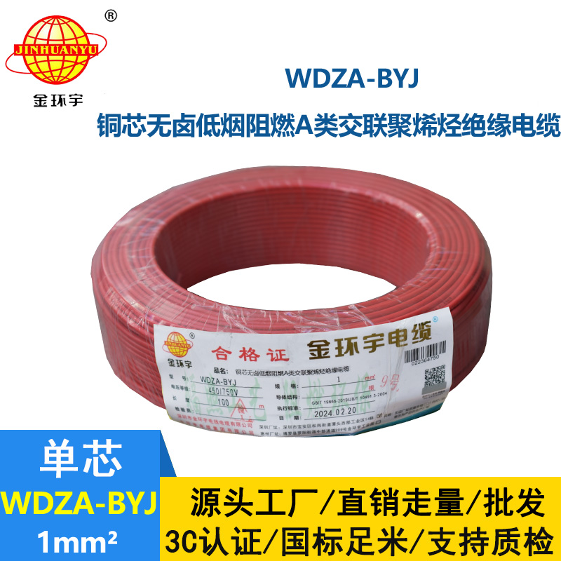 金環宇 WDZA-BYJ 1平方 國標 A級低煙無鹵阻燃電線
