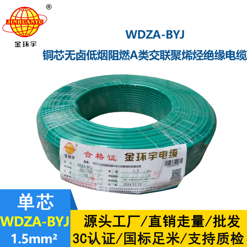 金環宇 WDZA-BYJ1.5平方低煙無鹵A級阻燃電線 國標純銅