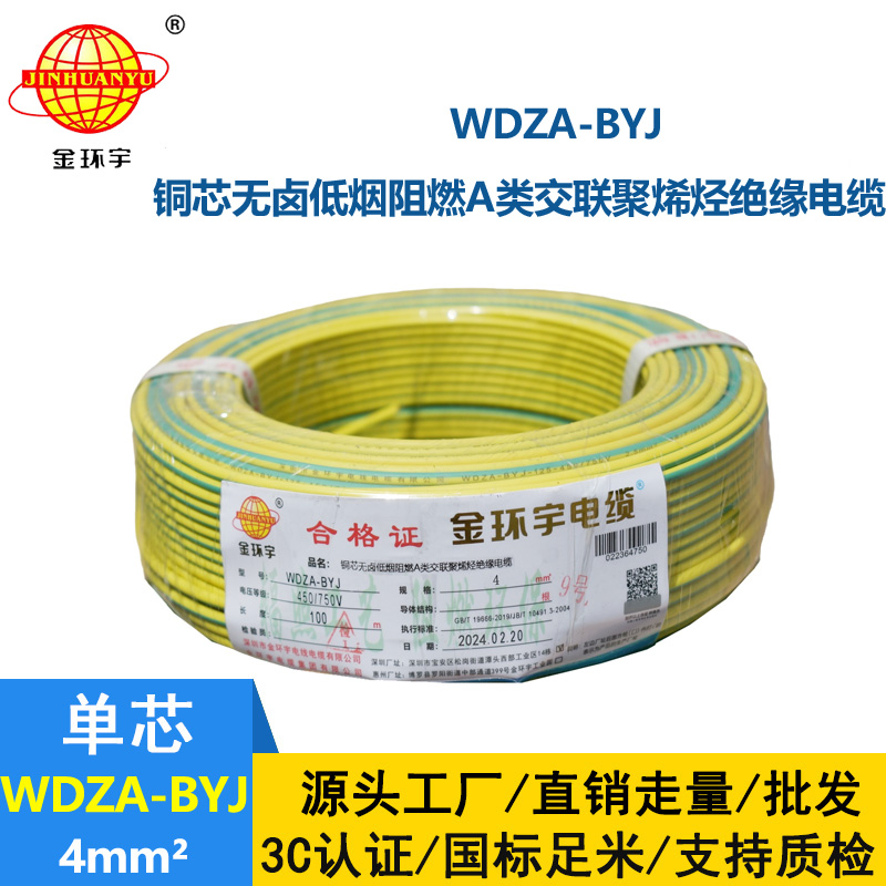 金環宇 WDZA-BYJ 4平方低煙無鹵阻燃電線 國標銅芯