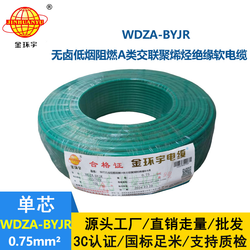 金環宇 低煙無鹵A級阻燃軟電纜WDZA-BYJR0.75平方 國標