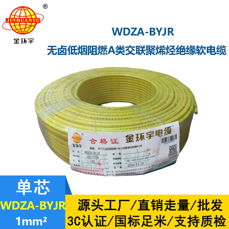 深圳金環宇 WDZA-BYJR 1平方 國標 低煙無鹵阻燃電線價格