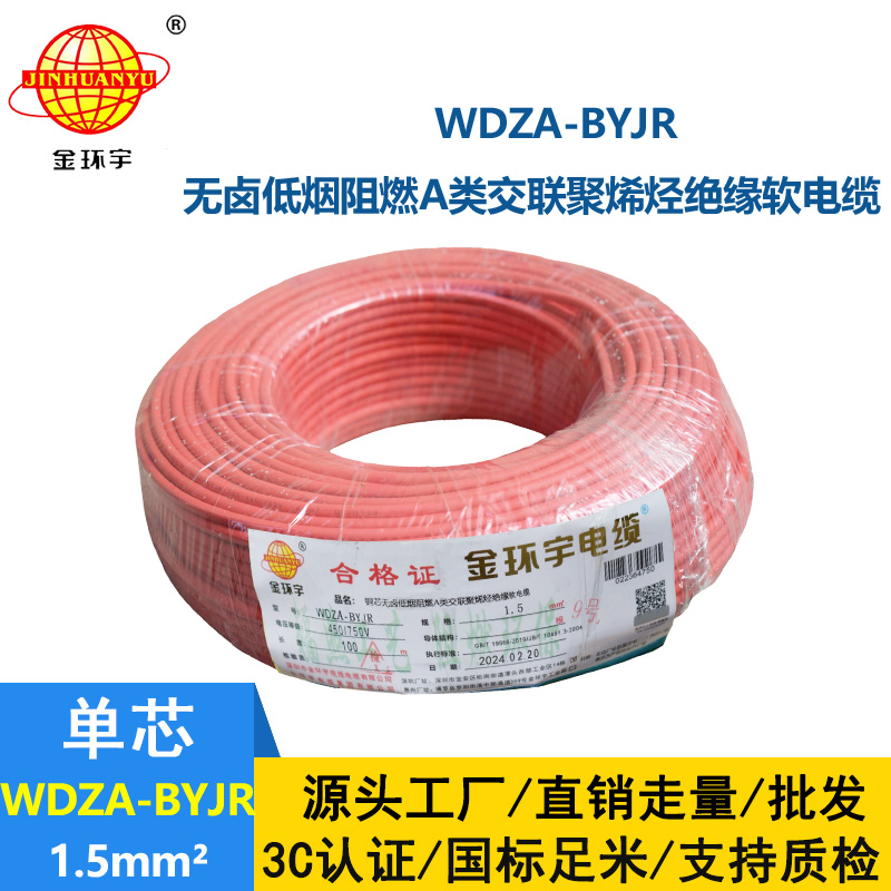 金環宇電纜 國標 低煙無鹵阻燃電線WDZA-BYJR 1.5平方