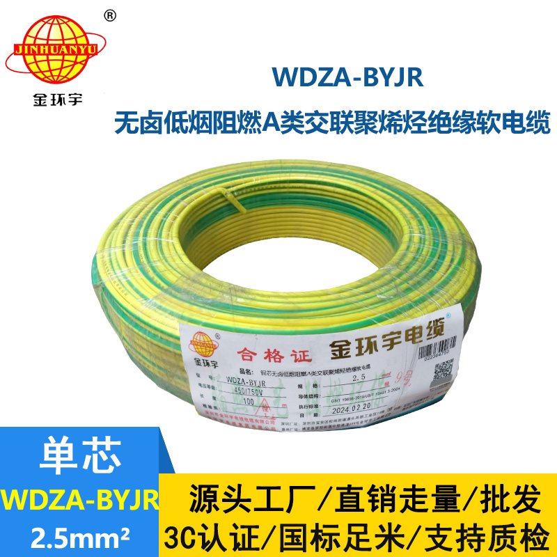 深圳市金環宇 低煙無鹵阻燃A級電線WDZA-BYJR 2.5平方 國標