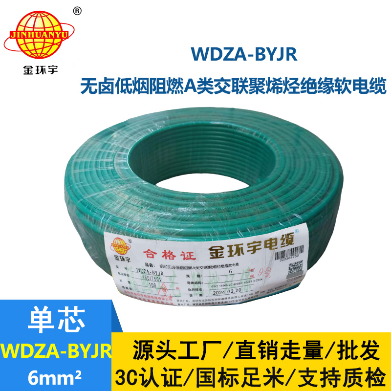 金環宇電線 WDZA-BYJR 6 國標 低煙無鹵阻燃a級電線