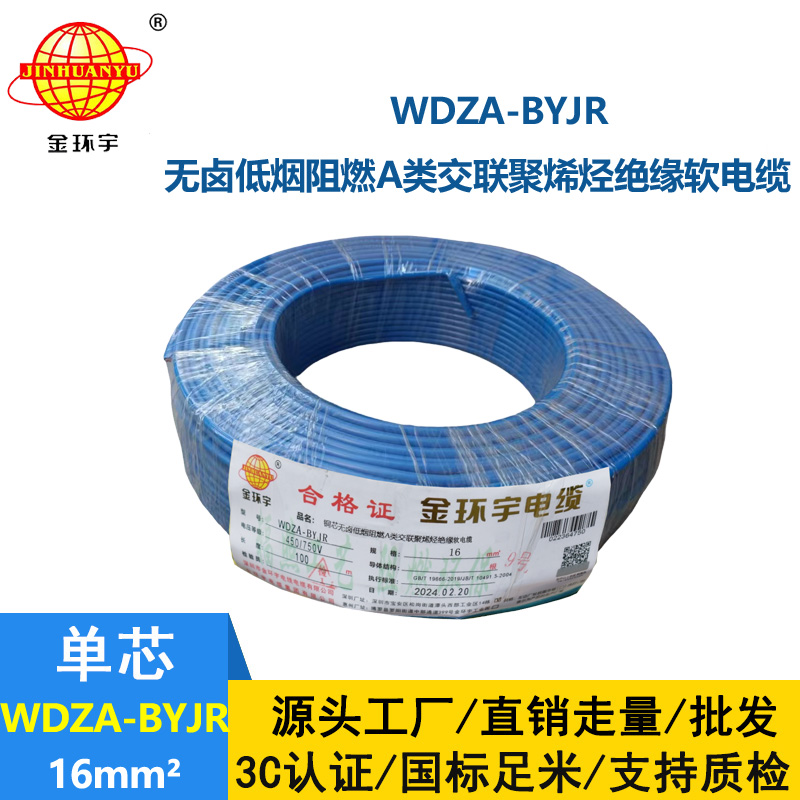 深圳市金環宇電纜 國標 WDZA-BYJR 16平方 無鹵低煙阻燃軟電線