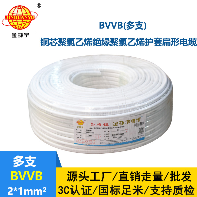 金環宇 2芯電纜線bvvb 家裝平行線BVVB 2*1平方 多支