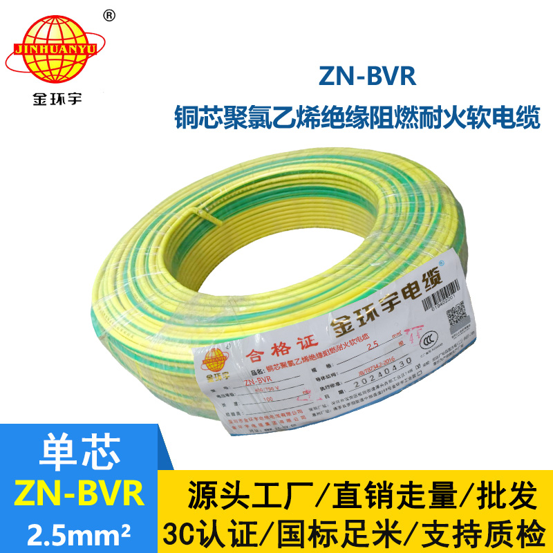 金環(huán)宇電線 bvr軟電線 ZN-BVR2.5平方 阻燃耐火電線型號(hào)