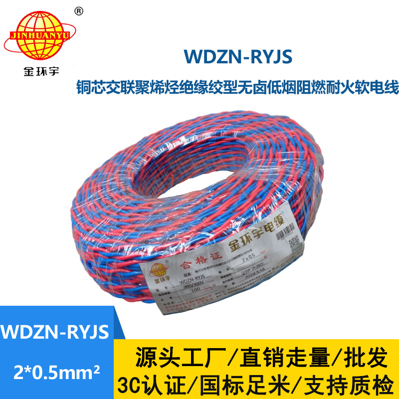 金環宇WDZN-RYJS2X0.5低煙無鹵阻燃耐火軟線