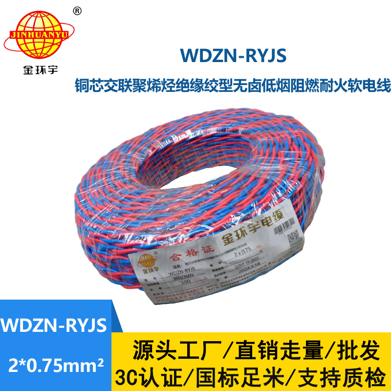 金環宇 WDZN-RYJS 2X0.75 低煙無鹵阻燃耐火連接軟線 國標