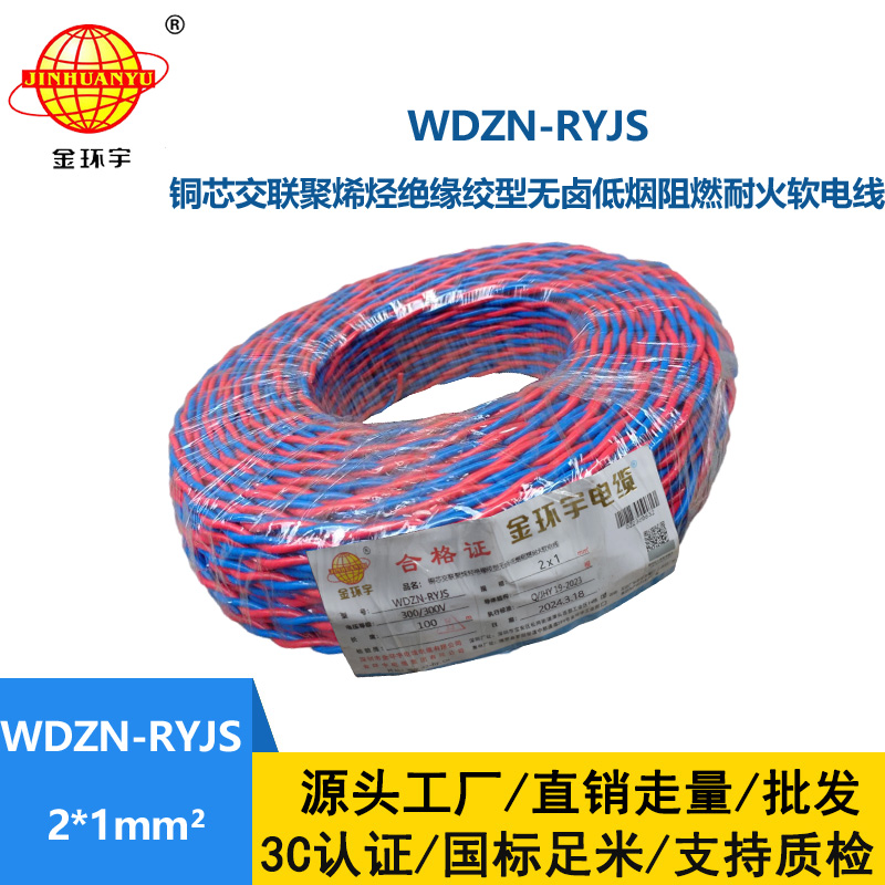 金環宇 低煙無鹵阻燃耐火交織線WDZN-RYJS 2X1平方 銅芯RVS