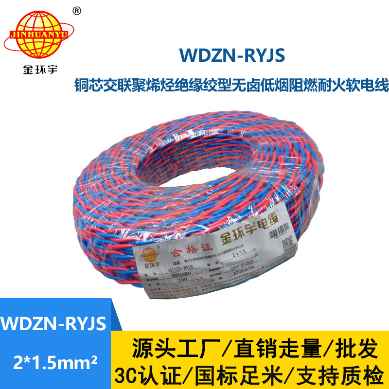 深圳金環宇 WDZN-RYJS 2x1.5國標 低煙無鹵阻燃耐火電線