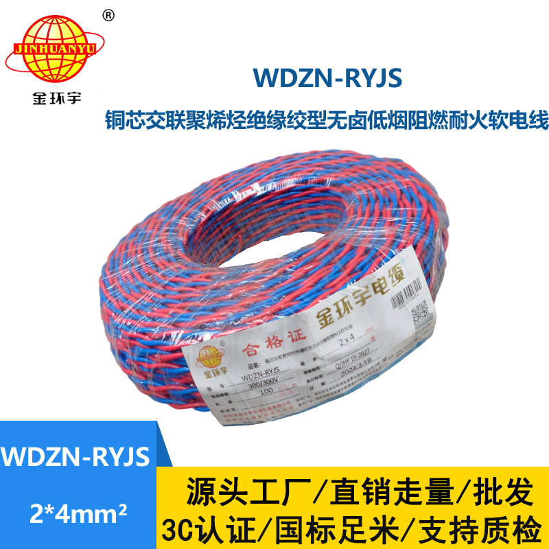金環宇 WDZN-RYJS 2X4平方 低煙無鹵阻燃耐火線