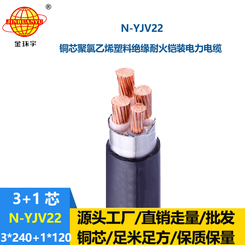 金環宇電纜 yjv22鋼帶鎧裝電纜N-YJV22-3X240+1X120 耐火電纜yjv22