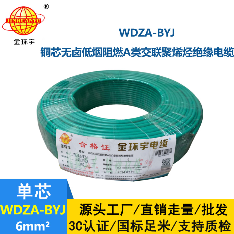 <b>深圳金環宇電線 WDZA-BYJ 6平方 深圳低煙無鹵電線 銅芯 阻燃電線</b>