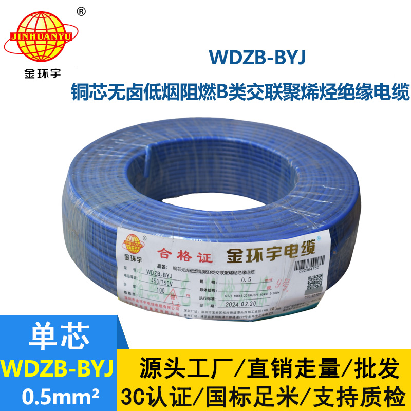 金環宇電線 WDZB-BYJ  0.5平方低煙無鹵阻燃b類電線 單芯單股硬線