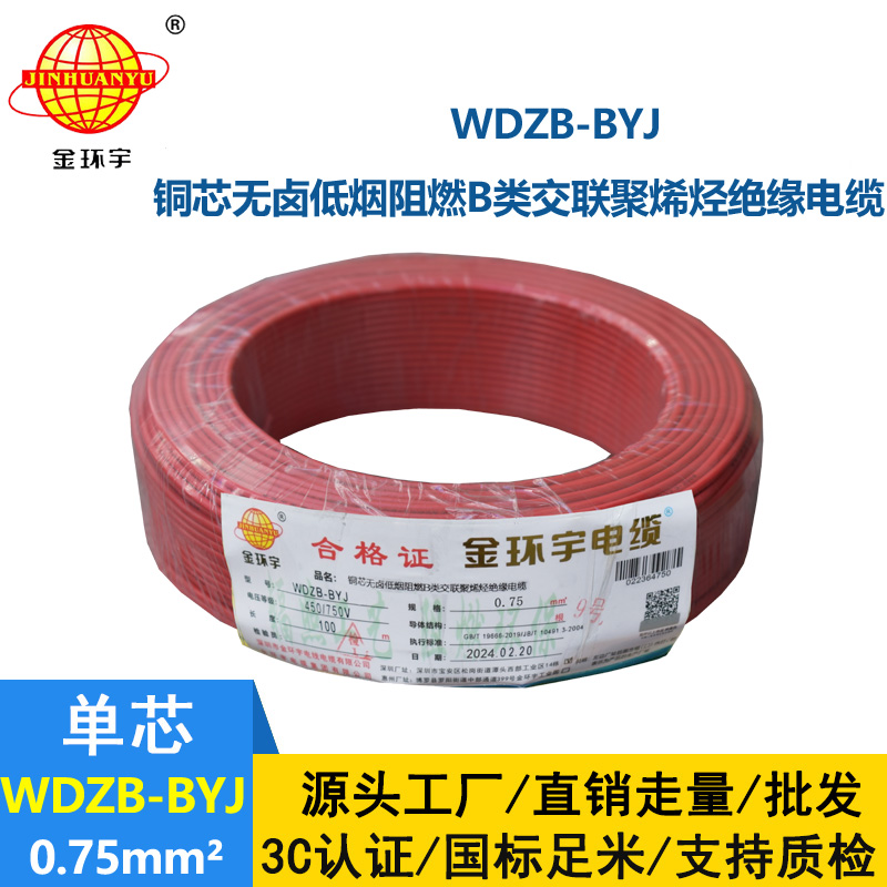 金環宇電線 WDZB-BYJ  0.75平方 單芯 硬線 深圳低煙無鹵阻燃電線