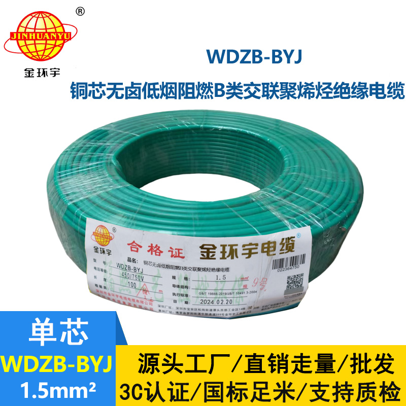 金環宇電線 布電線WDZB-BYJ 1.5平方 B級阻燃電線 低煙無鹵阻燃電線