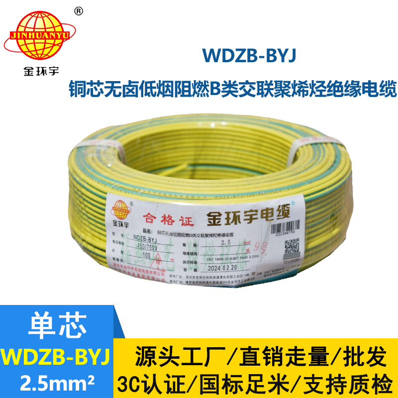 金環(huán)宇電線 WDZB-BYJ 2.5平方 低煙無鹵b類阻燃電線 銅芯家裝電線