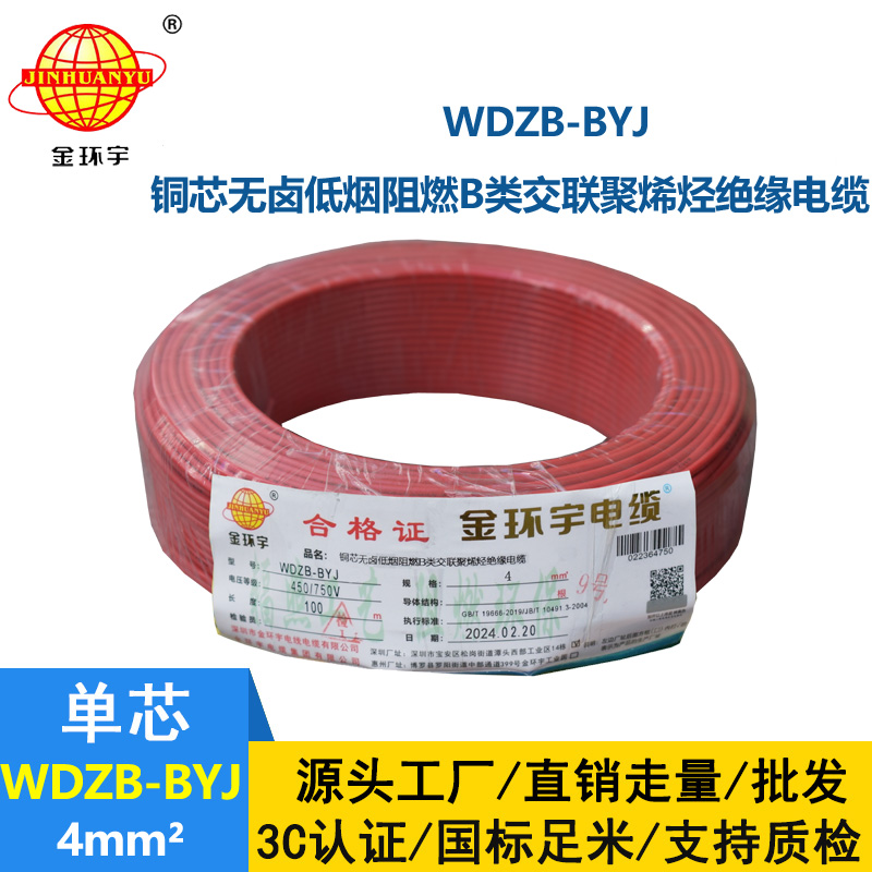 金環(huán)宇電線 WDZB-BYJ  4平方 家裝低煙無鹵阻燃b類電線電纜