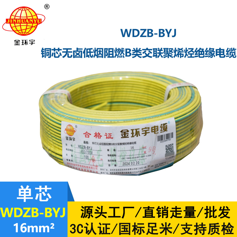 金環宇電線 深圳b類阻燃低煙無鹵電線WDZB-BYJ 16平方 家裝電線