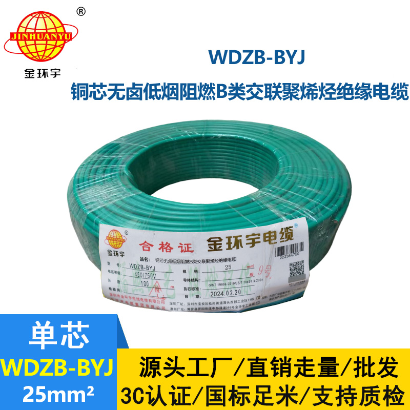 金環宇電線 阻燃b類電線 WDZB-BYJ 25平方 深圳低煙無鹵電線價格