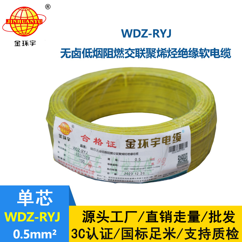 金環宇電線 低煙無鹵電線WDZ-RYJ 0.5平方 深圳rv電線價格