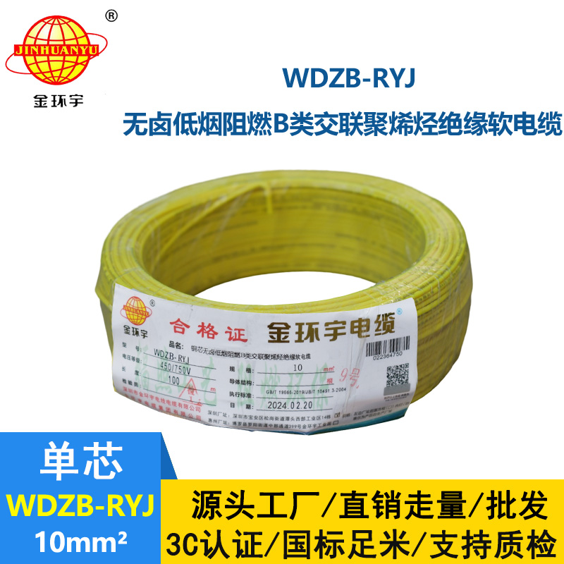 金環宇電線 WDZB-RYJ 10平方rv軟電線 b類阻燃低煙無鹵電線