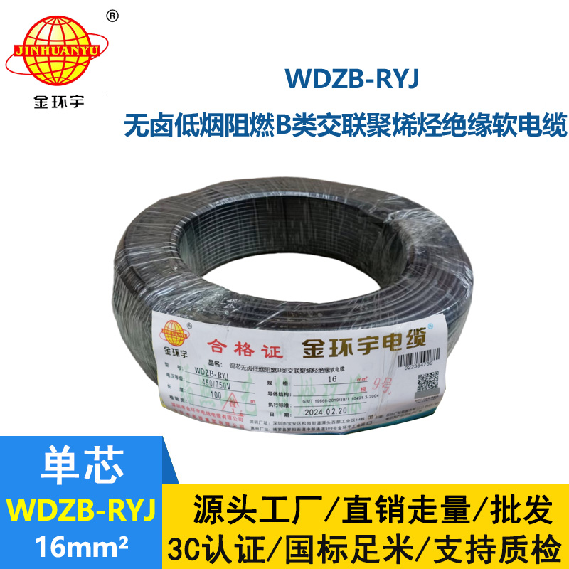 金環宇電線 深圳低煙無鹵阻燃電線廠家WDZB-RYJ 16平方