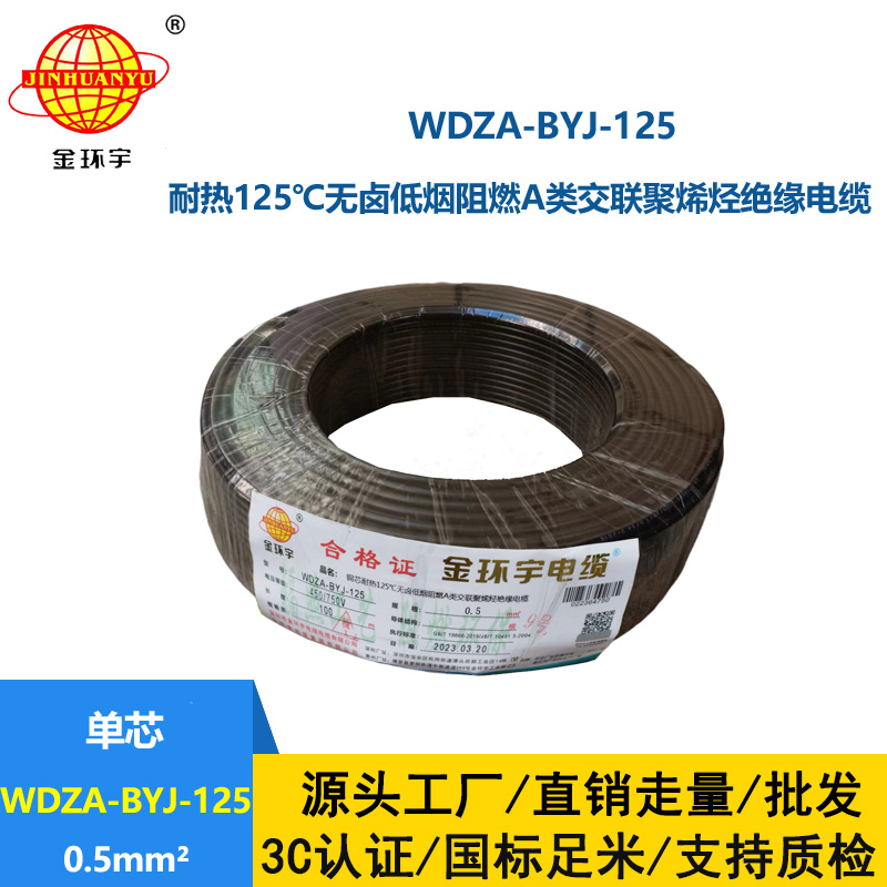 金環宇電線 WDZA-BYJ-125 -0.5平方電線 低煙無鹵a級阻燃硬電線