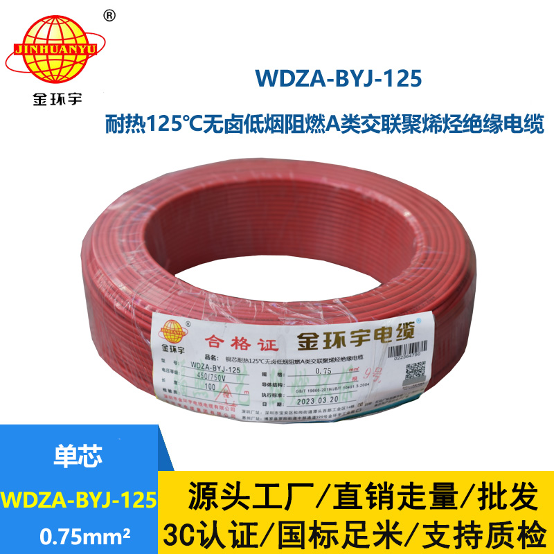 金環宇電線 耐熱無鹵低煙阻燃a類0.75平方電線WDZA-BYJ-125