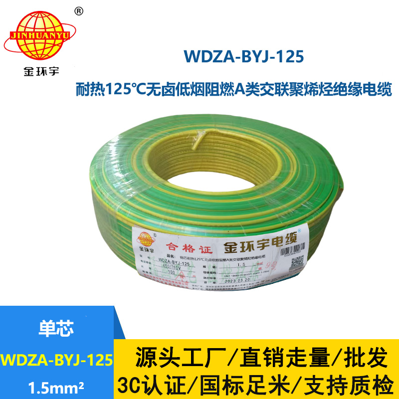 金環宇電線 阻燃bv電線WDZA-BYJ-125低煙無鹵電線 1.5平方布電線