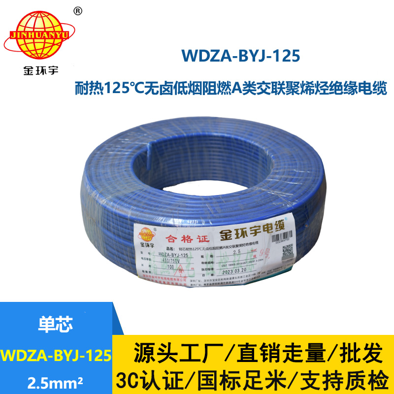 金環宇電線 2.5平方低煙無鹵阻燃a類WDZA-BYJ-125銅芯絕緣電線
