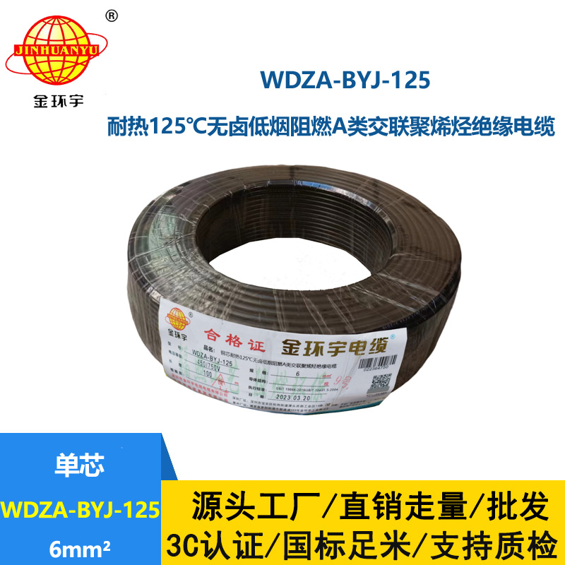 金環宇電線 深圳WDZA-BYJ-125電線 6平方低煙無鹵阻燃電線 家裝電線