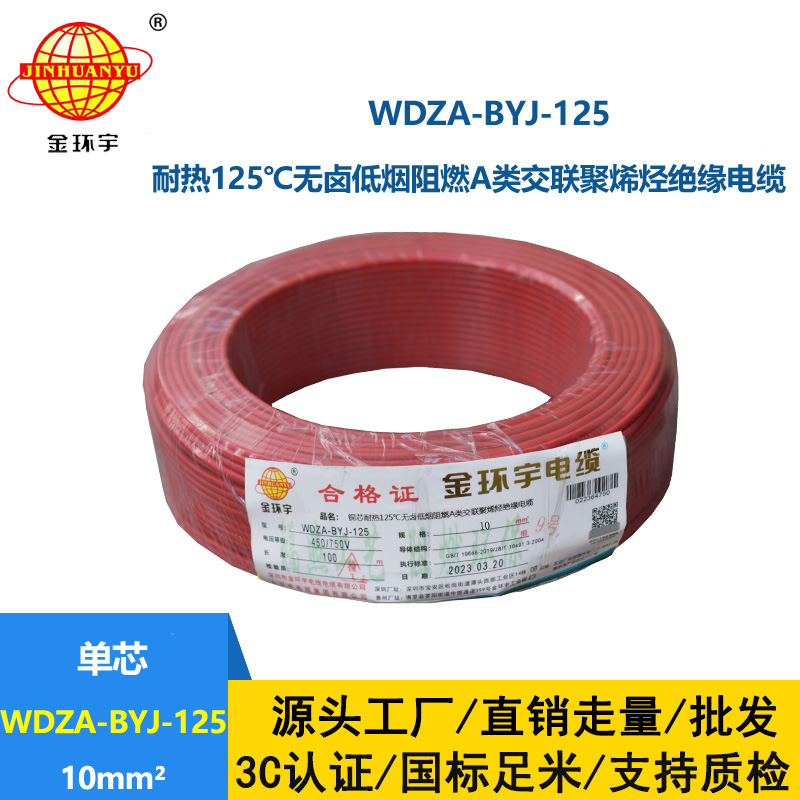 金環宇電線 WDZA-BYJ-125深圳耐熱低煙無鹵阻燃bv電線 10平方電線