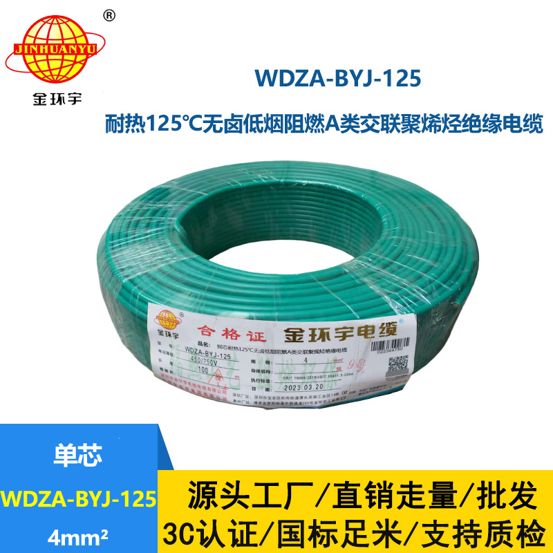 金環宇電線 a級阻燃低煙無鹵電線 單芯電線WDZA-BYJ-125-4平方