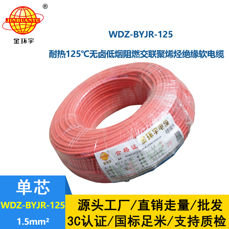 金環(huán)宇電線 低煙無鹵阻燃電線1.5平方WDZ-BYJR-125耐熱家裝照明線