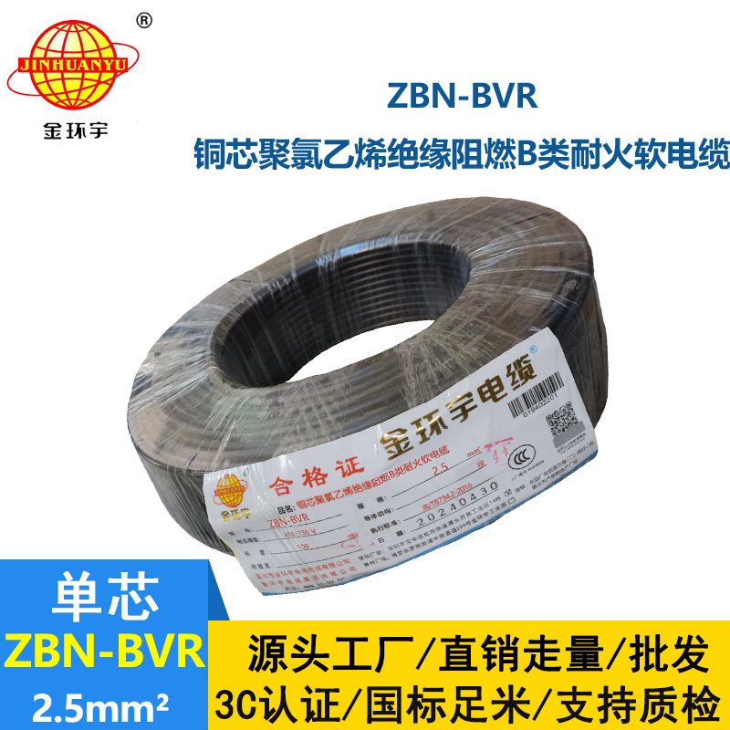 金環(huán)宇電線 bvr軟電線ZBN-BVR 2.5平方 b類阻燃耐火電線